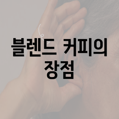 블렌드 커피의 장점