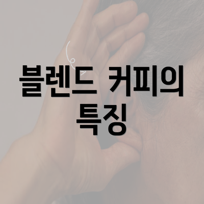 블렌드 커피의 특징