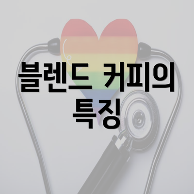 블렌드 커피의 특징