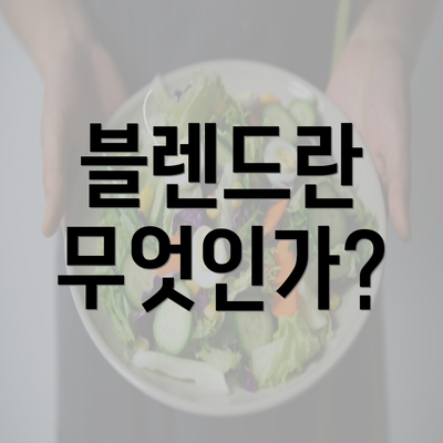 블렌드란 무엇인가?