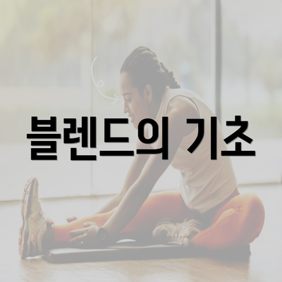 블렌드의 기초