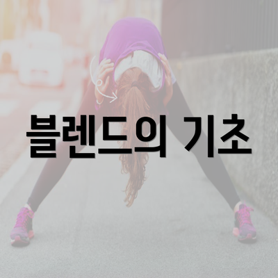 블렌드의 기초