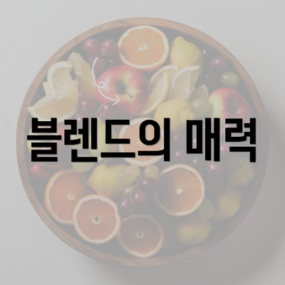 블렌드의 매력