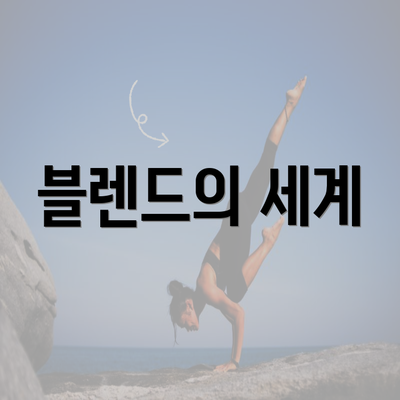 블렌드의 세계