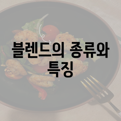 블렌드의 종류와 특징