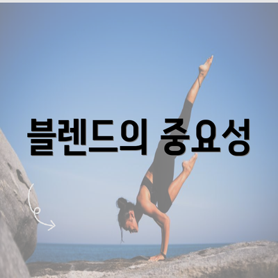 블렌드의 중요성