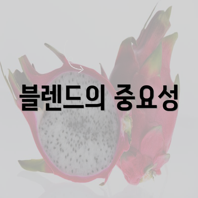 블렌드의 중요성