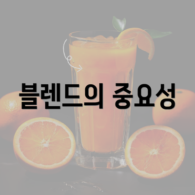 블렌드의 중요성