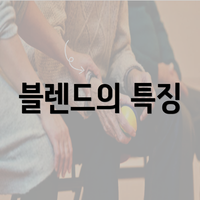 블렌드의 특징