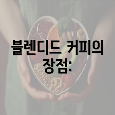 블렌디드 커피의 장점: