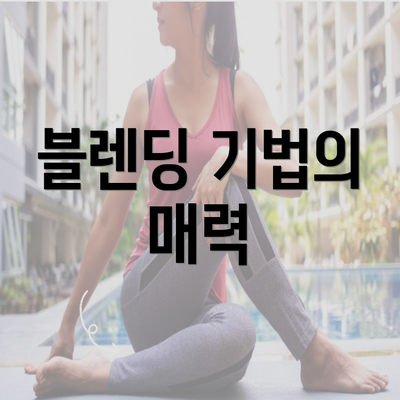 블렌딩 기법의 매력