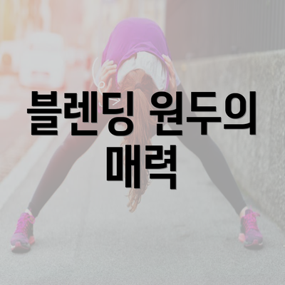 블렌딩 원두의 매력