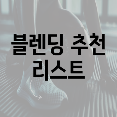 블렌딩 추천 리스트