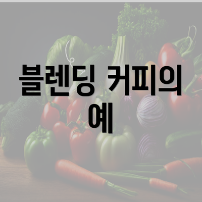 블렌딩 커피의 예