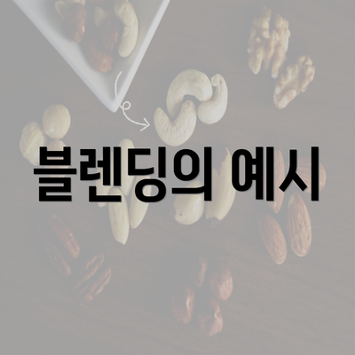 블렌딩의 예시