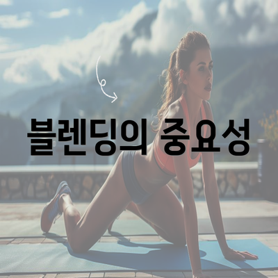 블렌딩의 중요성