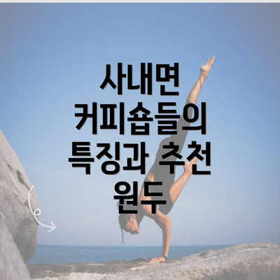 사내면 커피숍들의 특징과 추천 원두