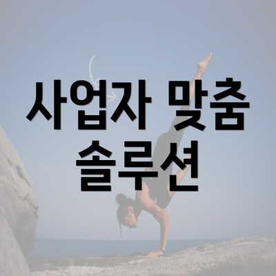 사업자 맞춤 솔루션