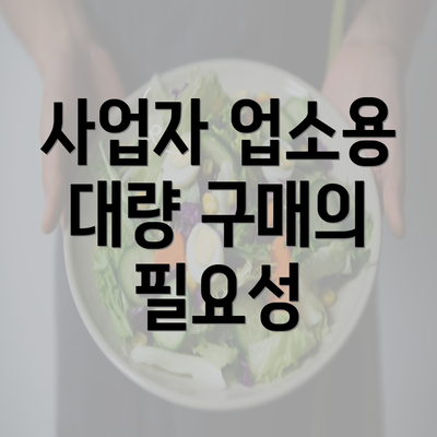 사업자 업소용 대량 구매의 필요성