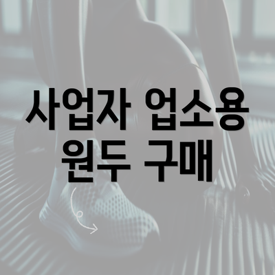 사업자 업소용 원두 구매