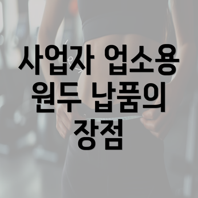 사업자 업소용 원두 납품의 장점