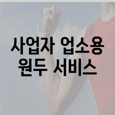 사업자 업소용 원두 서비스