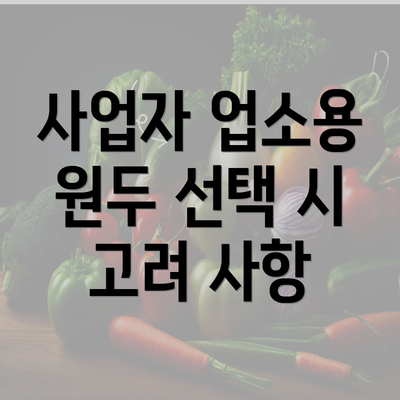 사업자 업소용 원두 선택 시 고려 사항