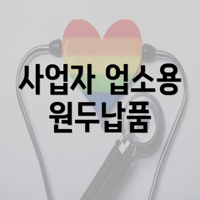 사업자 업소용 원두납품