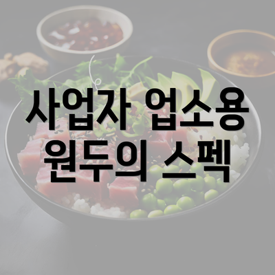 사업자 업소용 원두의 스펙