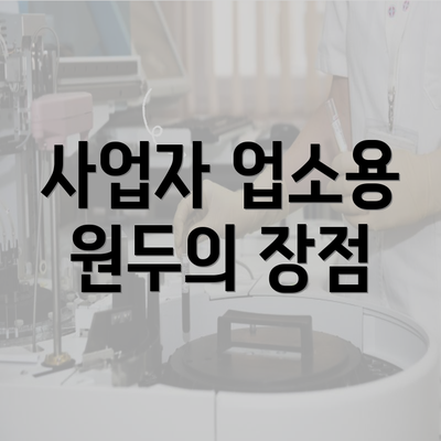 사업자 업소용 원두의 장점