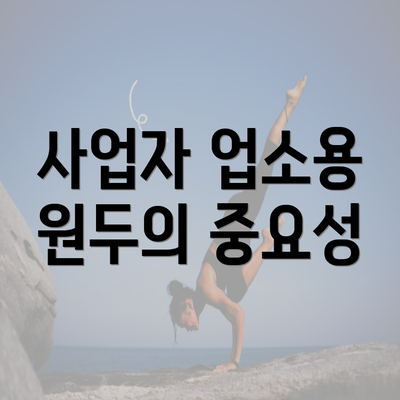 사업자 업소용 원두의 중요성