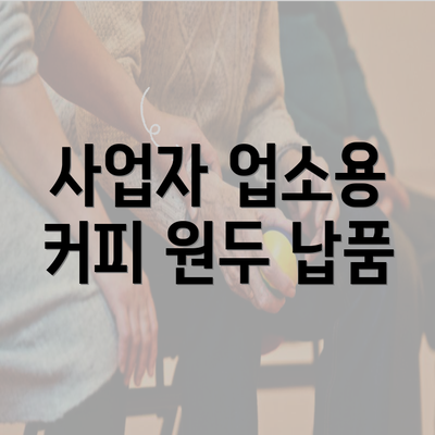 사업자 업소용 커피 원두 납품