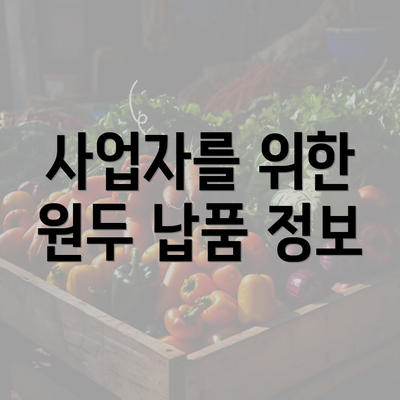 사업자를 위한 원두 납품 정보