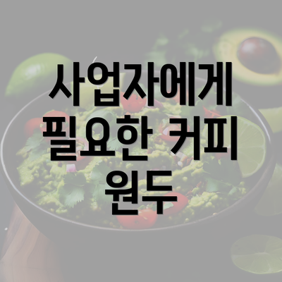 사업자에게 필요한 커피 원두