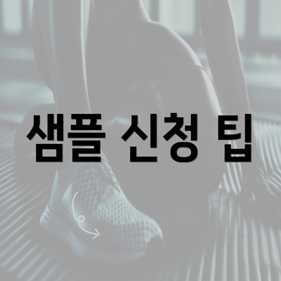 샘플 신청 팁