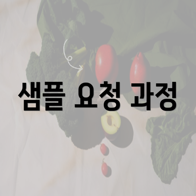 샘플 요청 과정