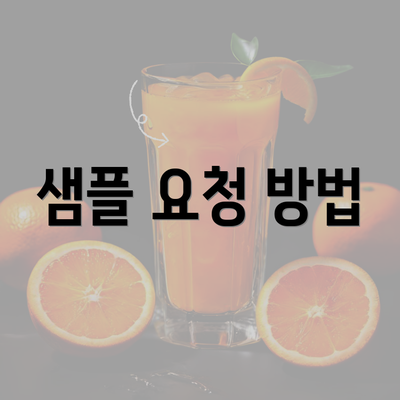 샘플 요청 방법