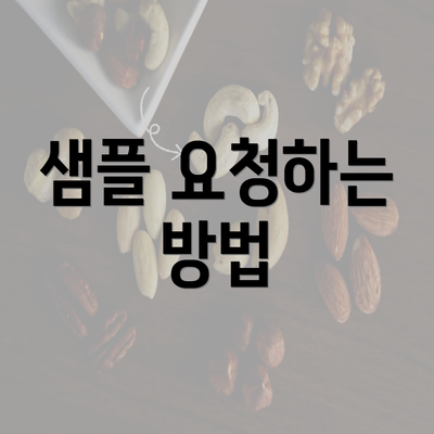 샘플 요청하는 방법