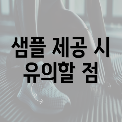 샘플 제공 시 유의할 점