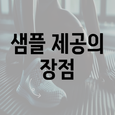 샘플 제공의 장점