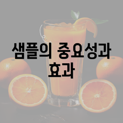 샘플의 중요성과 효과