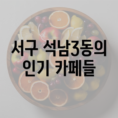 서구 석남3동의 인기 카페들