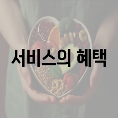 서비스의 혜택