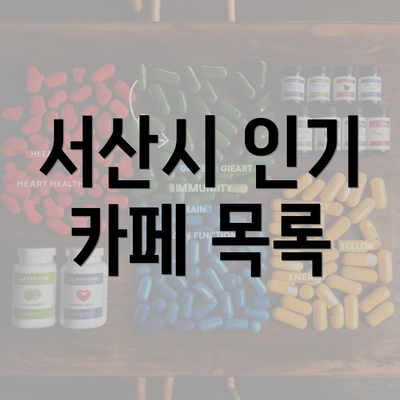 서산시 인기 카페 목록