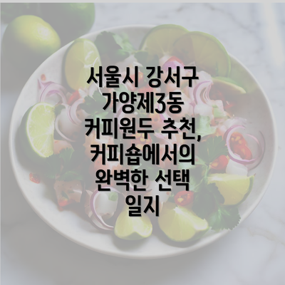 서울시 강서구 가양제3동 커피원두 추천, 커피숍에서의 완벽한 선택 일지