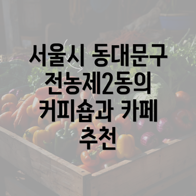 서울시 동대문구 전농제2동의 커피숍과 카페 추천