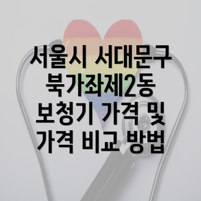 서울시 서대문구 북가좌제2동 보청기 가격 및 가격 비교 방법