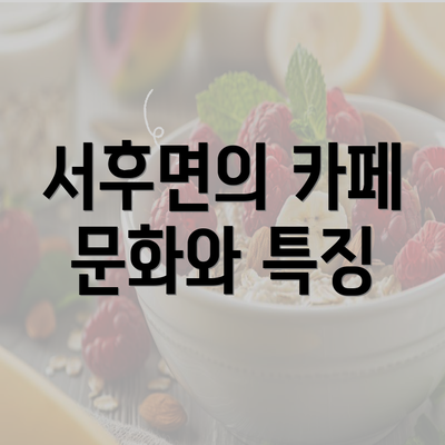 서후면의 카페 문화와 특징