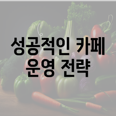 성공적인 카페 운영 전략