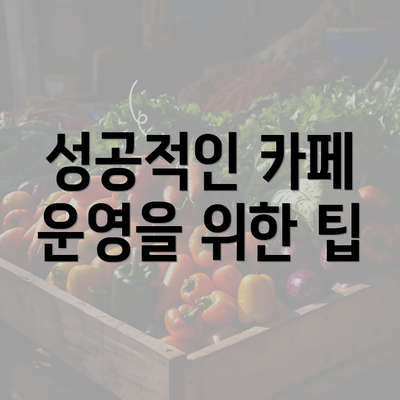 성공적인 카페 운영을 위한 팁